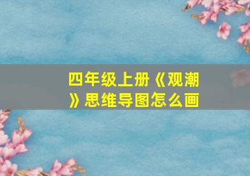 四年级上册《观潮》思维导图怎么画