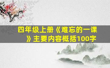 四年级上册《难忘的一课》主要内容概括100字