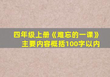 四年级上册《难忘的一课》主要内容概括100字以内