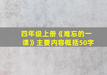 四年级上册《难忘的一课》主要内容概括50字