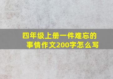 四年级上册一件难忘的事情作文200字怎么写