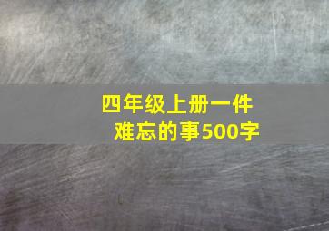 四年级上册一件难忘的事500字