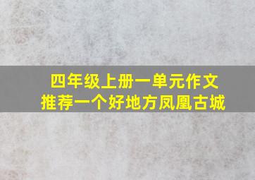 四年级上册一单元作文推荐一个好地方凤凰古城