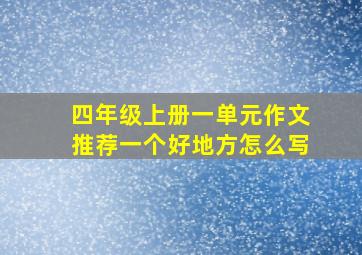 四年级上册一单元作文推荐一个好地方怎么写