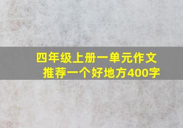 四年级上册一单元作文推荐一个好地方400字