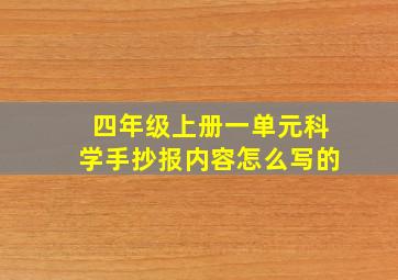 四年级上册一单元科学手抄报内容怎么写的