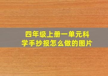 四年级上册一单元科学手抄报怎么做的图片