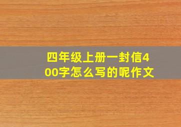 四年级上册一封信400字怎么写的呢作文