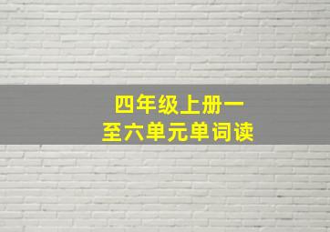 四年级上册一至六单元单词读