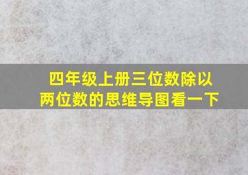 四年级上册三位数除以两位数的思维导图看一下