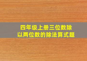 四年级上册三位数除以两位数的除法算式题