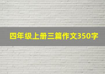 四年级上册三篇作文350字