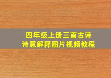 四年级上册三首古诗诗意解释图片视频教程