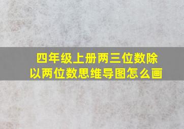 四年级上册两三位数除以两位数思维导图怎么画