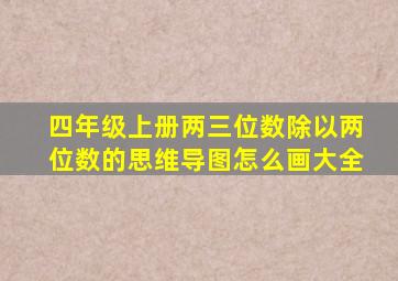 四年级上册两三位数除以两位数的思维导图怎么画大全