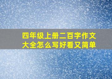 四年级上册二百字作文大全怎么写好看又简单