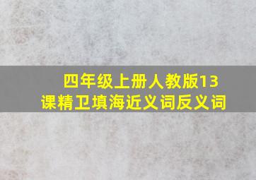 四年级上册人教版13课精卫填海近义词反义词