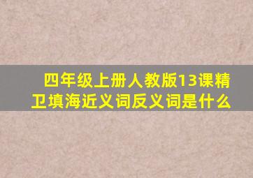 四年级上册人教版13课精卫填海近义词反义词是什么