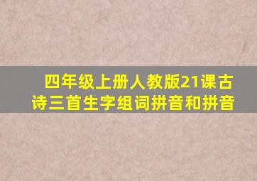 四年级上册人教版21课古诗三首生字组词拼音和拼音