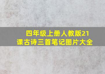 四年级上册人教版21课古诗三首笔记图片大全