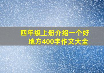 四年级上册介绍一个好地方400字作文大全