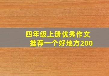 四年级上册优秀作文推荐一个好地方200