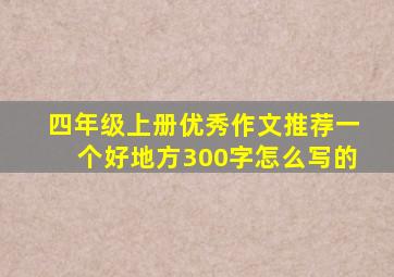 四年级上册优秀作文推荐一个好地方300字怎么写的