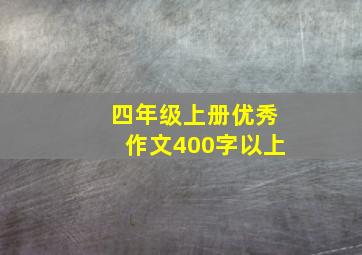 四年级上册优秀作文400字以上