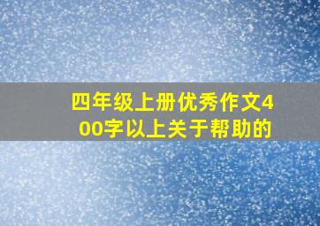 四年级上册优秀作文400字以上关于帮助的