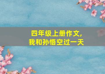 四年级上册作文,我和孙悟空过一天