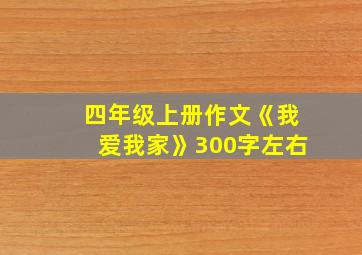 四年级上册作文《我爱我家》300字左右