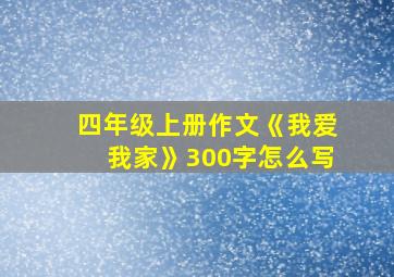 四年级上册作文《我爱我家》300字怎么写