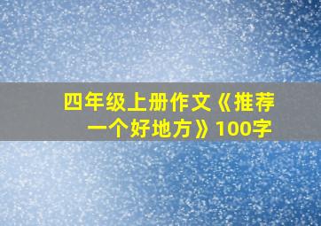 四年级上册作文《推荐一个好地方》100字