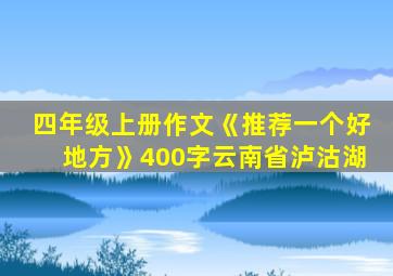 四年级上册作文《推荐一个好地方》400字云南省泸沽湖