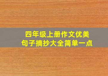 四年级上册作文优美句子摘抄大全简单一点