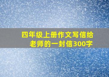 四年级上册作文写信给老师的一封信300字