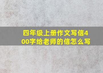 四年级上册作文写信400字给老师的信怎么写