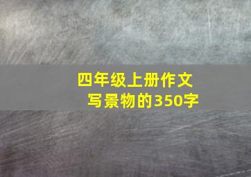 四年级上册作文写景物的350字