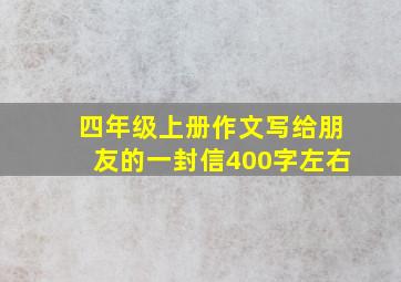 四年级上册作文写给朋友的一封信400字左右