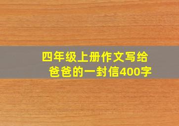 四年级上册作文写给爸爸的一封信400字