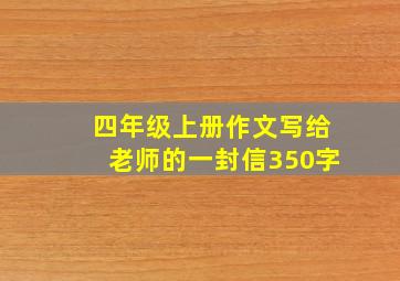 四年级上册作文写给老师的一封信350字