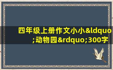 四年级上册作文小小“动物园”300字