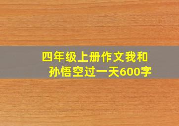 四年级上册作文我和孙悟空过一天600字