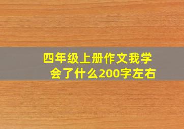 四年级上册作文我学会了什么200字左右