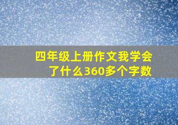 四年级上册作文我学会了什么360多个字数