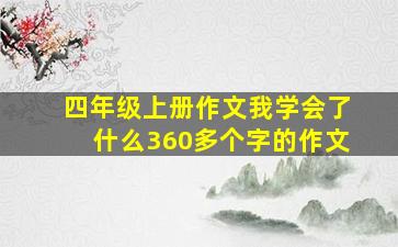 四年级上册作文我学会了什么360多个字的作文