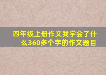 四年级上册作文我学会了什么360多个字的作文题目