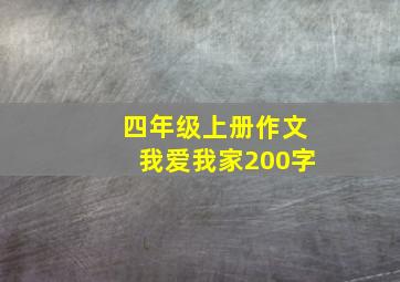 四年级上册作文我爱我家200字