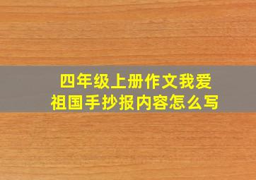 四年级上册作文我爱祖国手抄报内容怎么写