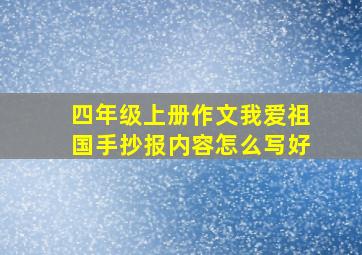 四年级上册作文我爱祖国手抄报内容怎么写好